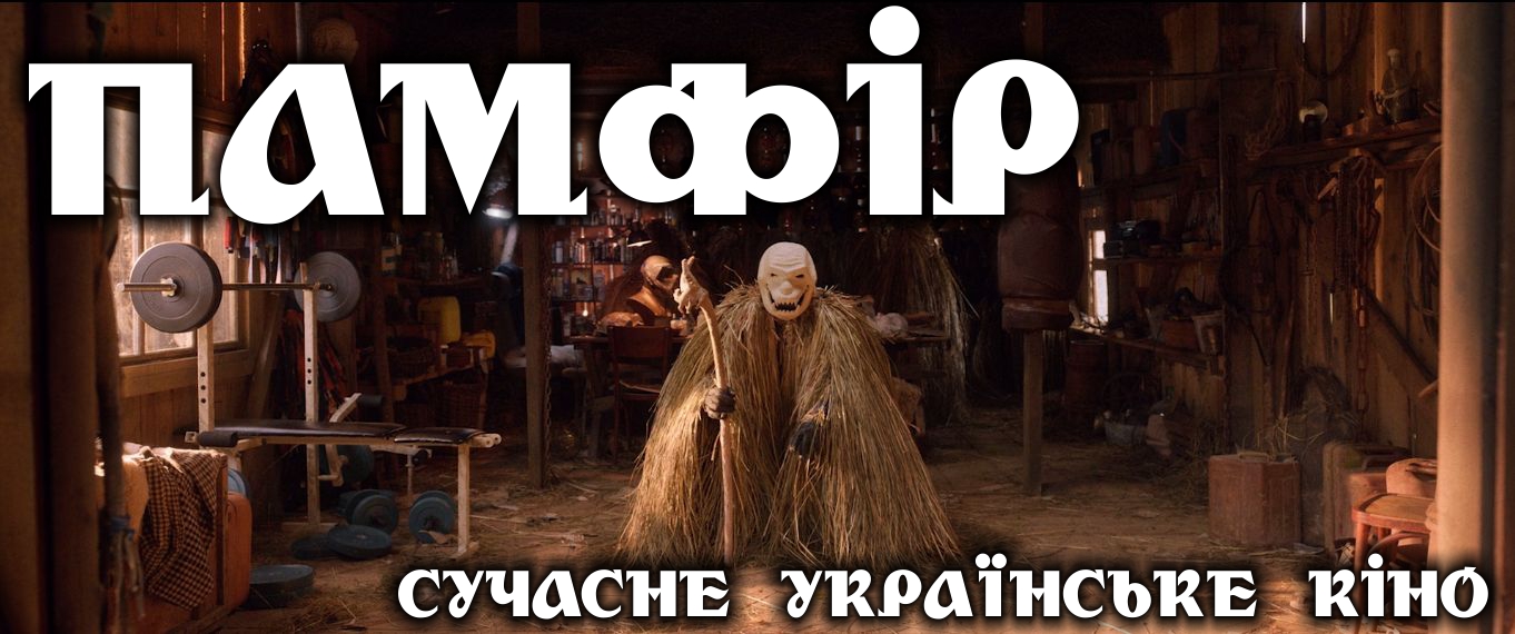 Памфір. Сучасне українське кіно